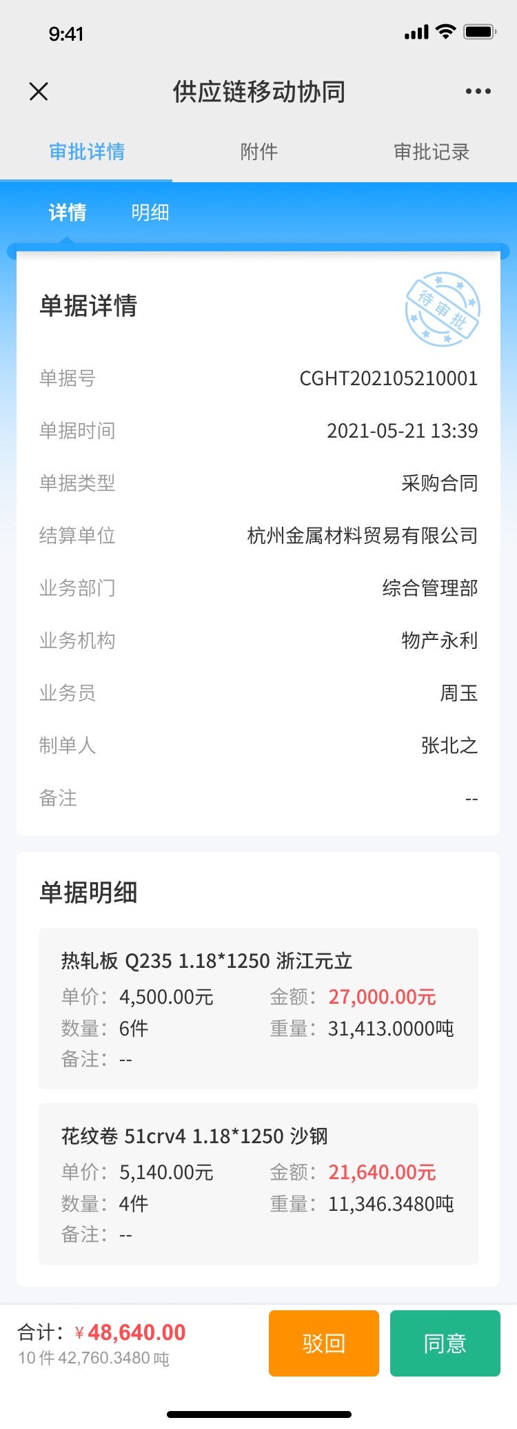 待审批-审批详情