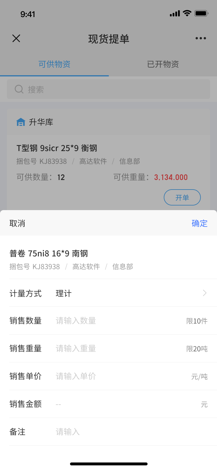 现货提单-库存资源-填写开单信息